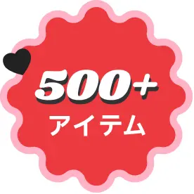 500+ アイテム