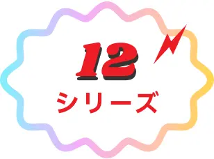 12 シリーズ