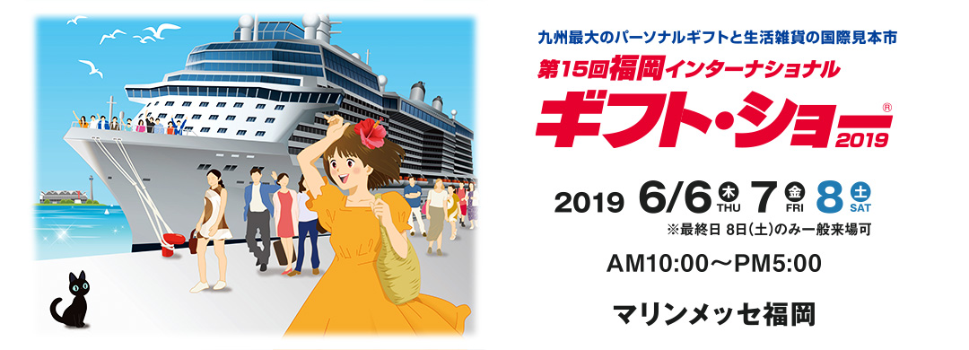 第15回 福岡インターナショナル・ギフト・ショー2019に出展します