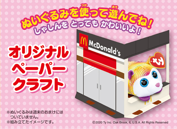 マクドナルド　ハッピーセット　ty