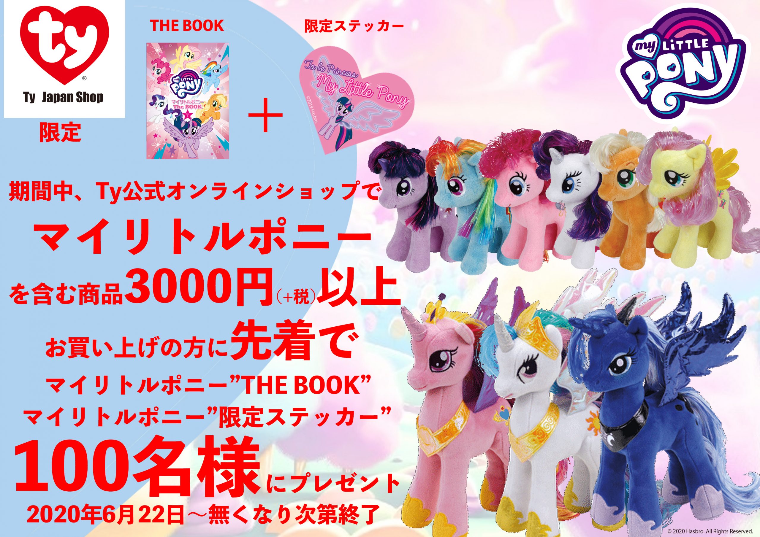 公式オンラインストア限定 マイリトルポニー The Book と 限定ステッカー プレゼントキャンペーン 先着100名様 News Ty Japan