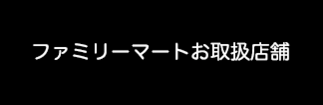 ファミリーマートお取扱店舗