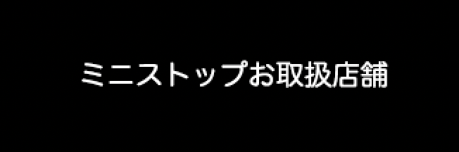 ミニストップお取扱店舗