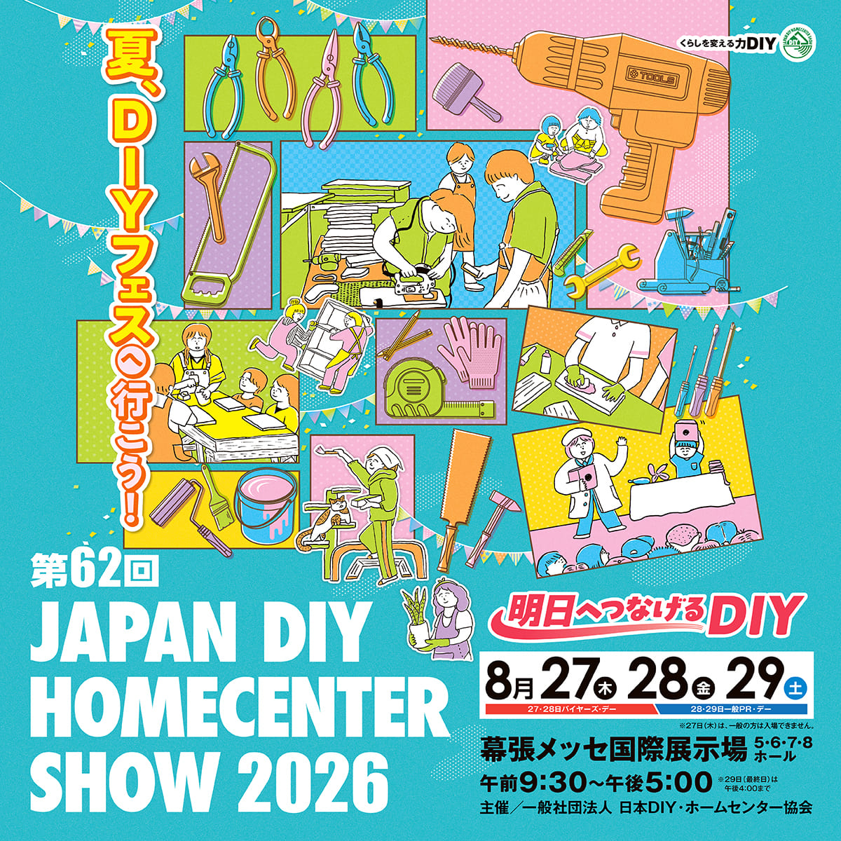 第62回 JAPAN DIY HOMECENTER SHOW 2026に出展します。
